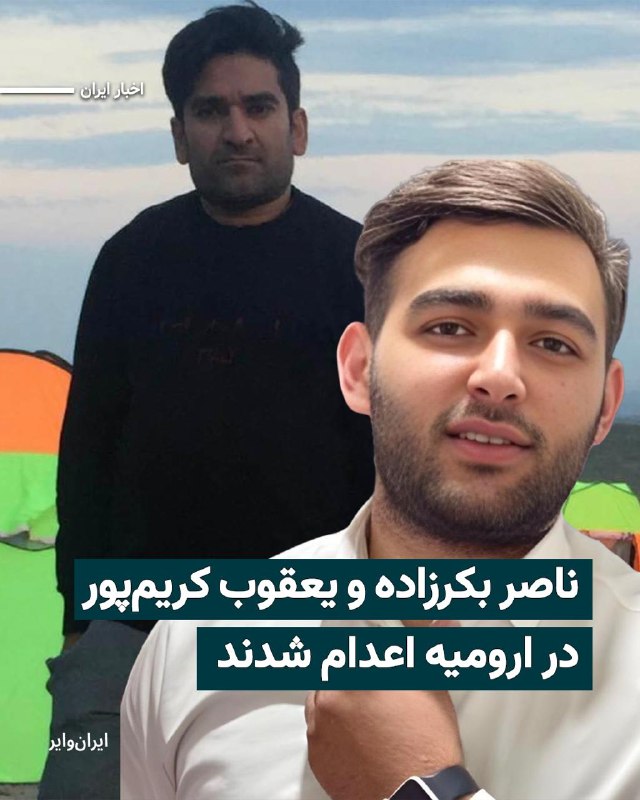حکم اعدام ناصر بک‌رزاده، زندانی سیاسی کرد و یعقوب کریم‌پور، شهروند ترک و پیرو آیین یارسان، که پیش‌تر به اتهام «جاسوسی برای اسرائیل» به اعدام محکوم شده بودند، در زندان مرکزی ارومیه به اجرا درآمد.@VahidHeadline📡 @VahidOnline