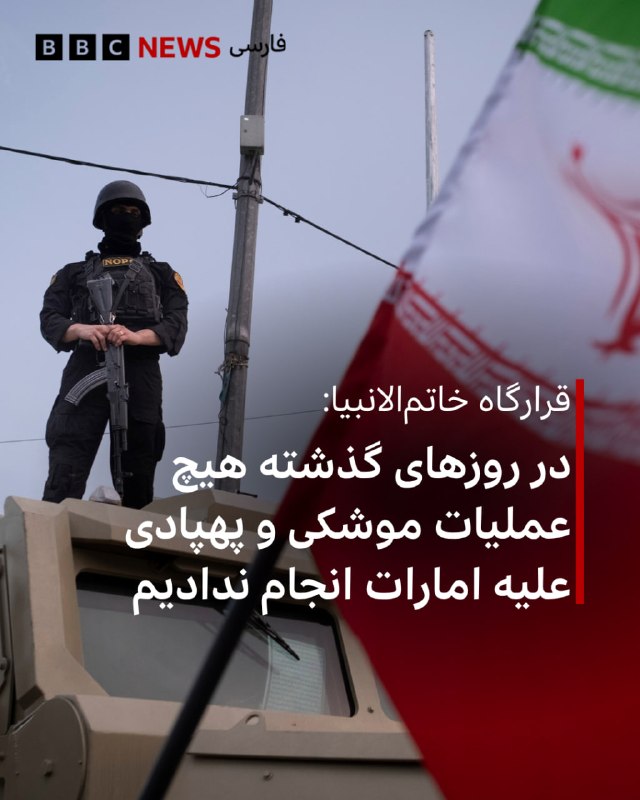 قرارگاه مرکزی خاتم‌الانبیا که امور مربوط به جنگ در ایران را مدیریت می‌کند گفته است که «ایران در روزهای گذشته هیچگونه عملیات موشکی و پهپادی علیه کشور امارات انجام نداده‌ است.»سرهنگ ابراهیم ذوالفقاری، سخنگوی این قرارگاه گفته است «هشدار می‌دهیم اگر از خاک امارات، اقدامی علیه جزایر ایرانی، بنادر و سواحل کشور ما صورت پذیرد، پاسخ کوبنده و پشیمان‌کننده خواهیم داد.»این اظهارات پس از آن مطرح می‌شود که وزارت دفاع امارات روز سه‌شنبه اعلام کرد در حال رهگیری موشک‌ها و پهپادهای شلیک‌شده از سوی ایران است.امارات همچنین گزارش داده که روز گذشته ۱۵ موشک و چهار پهپاد ایرانی را رهگیری کرده است.@VahidHeadline📡 @VahidOnline