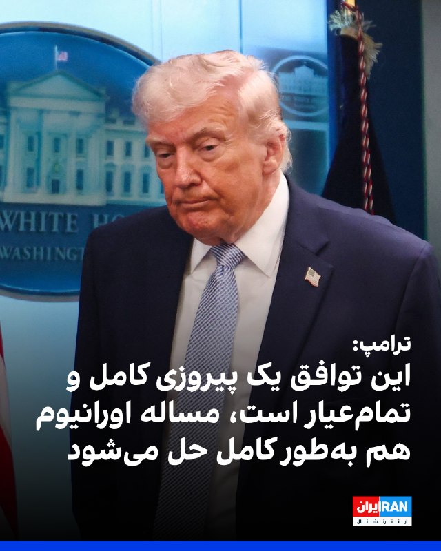 دونالد ترامپ، رییس‌جمهوری ایالات متحده، اندکی پس از اعلام آتش‌بس موقت با حکومت ایران، در گفت‌وگویی تلفنی با خبرگزاری فرانسه، این توافق را یک «پیروزی کامل و تمام‌عیار» خواند و گفت مساله اورانیوم «به‌طور کامل حل‌وفصل خواهد شد».ترامپ گفت