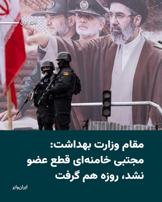 رسانه‌های ایران به نقل از «حسین کرمانپور»، رییس مرکز روابط عمومی وزارت بهداشت، گزارش دادند که جراحت‌های وارد شده به «مجتبی خامنه‌ای»، رهبر جمهوری اسلامی، در جریان حملات اخیر «سطحی» بوده و مشکل جدی برای او ایجاد نکرده است.کرمانپور گفت رهبر جمهوری اسلامی تنها از ناحیه صورت، سر و پاها دچار جراحت شده و این آسیب‌ها «منجر به قطع عضو یا ناراحتی خاصی نشده است.»او همچنین مدعی شد که هنگام انتقال خامنه‌ای به بیمارستان، پزشکان از او خواسته‌اند روزه خود را بشکند، اما او تا زمان افطار روزه‌اش را ادامه داده است.@VahidHeadline📡 @VahidOnline