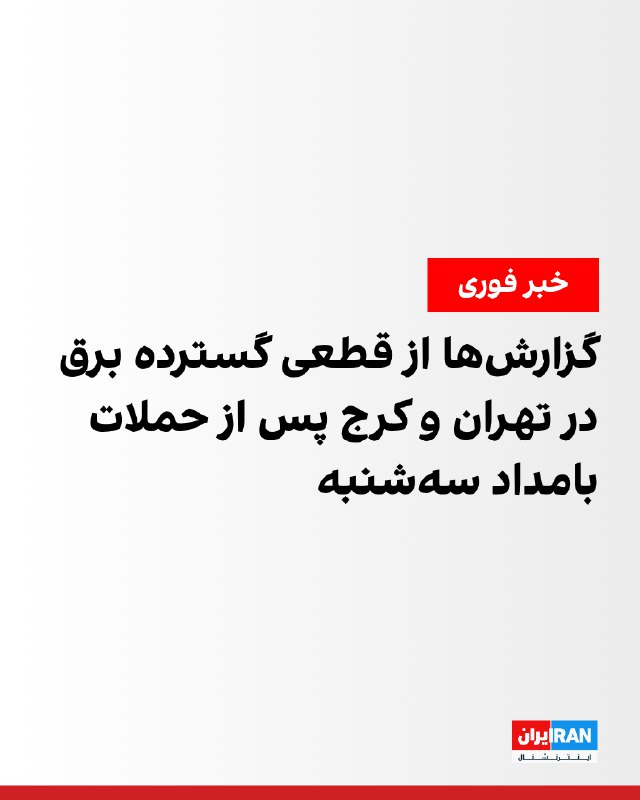 در پی حملات گسترده بامداد سه‌شنبه در برخی شهرهای ایران، گزارش‌ها از قطعی گسترده‌ی برق در تهران و کرج حکایت دارد.رسانه‌های ایران همچنین از شنیده شدن صدای انفجارهای متعدد در شهریار، کرج و شیراز و نیز صدای جنگنده‌ها و انفجار در برخی مناطق اصفهان و تبریز خبر دادند.@VahidOOnLineمن هم چند تا پیام داشتم.📡 @VahidOnline