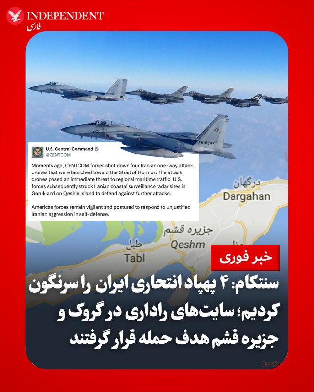 ♦️فرماندهی مرکزی ایالات متحده (سنتکام)، بامداد شنبه، ۱۶ خردادماه، با انتشار بیانیه‌ای رسمی اعلام کرد که نیروهای ارتش آمریکا چهار فروند پهپاد انتحاری (یک‌طرفه) ایران را که به سمت تنگه هرمز پرتاب شده و تهدیدی فوری برای تردد دریایی منطقه به شمار می‌رفتند، سرنگون کرده‌اند. بر اساس این بیانیه، نیروهای آمریکایی متعاقب و با هدف دفاع از خود در برابر حملات بیشتر، سایت‌های راداری نظارت ساحلی ایران را در منطقه «گروک» و «جزیره قشم» هدف حمله قرار دادند. سنتکام در پایان با تاکید بر حفظ آمادگی کامل نیروهای آمریکایی افزود که واشنگتن برای دفاع از خود و پاسخ به «تجاوزات توجیه‌ناپذیر ایران»، در حالت آماده‌باش قرار دارد.@VahidOOnLine📡 @VahidOnline
