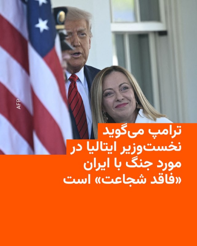 رئیس‌جمهور آمریکا روز سه‌شنبه ۲۵ فروردین با انتقاد تند از جورجا ملونی، نخست‌وزیر ایتالیا و یکی از متحدان اصلی اروپایی‌اش، گفت که او در پیوستن به جنگ با ایران، «فاقد شجاعت» است.دونالد ترامپ در گفت‌وگو با روزنامه ایتالیایی «کوریه‌ره دلا سرا» گفت