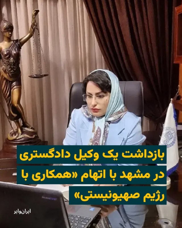 طبق اطلاعات رسیده به ایران‌وایر «شهره حدادیان»، وکیل دادگستری ساکن مشهد، در روزهای گذشته با یورش ماموران امنیتی بازداشت و پس از چند روز با قرار وثیقه آزاد شده است.به گفته منابع مطلع، ماموران ابتدا در غیاب وی، درِ آپارتمانش را با دیلم شکسته، وارد منزل شده وسایل الکترونیکی او را ضبط کرده‌اند. گفته می‌شود این اقدام بدون حضور ساکن خانه و در شرایطی صورت گرفته که وی در محل حضور نداشته است.@VahidHeadline📡 @VahidOnline