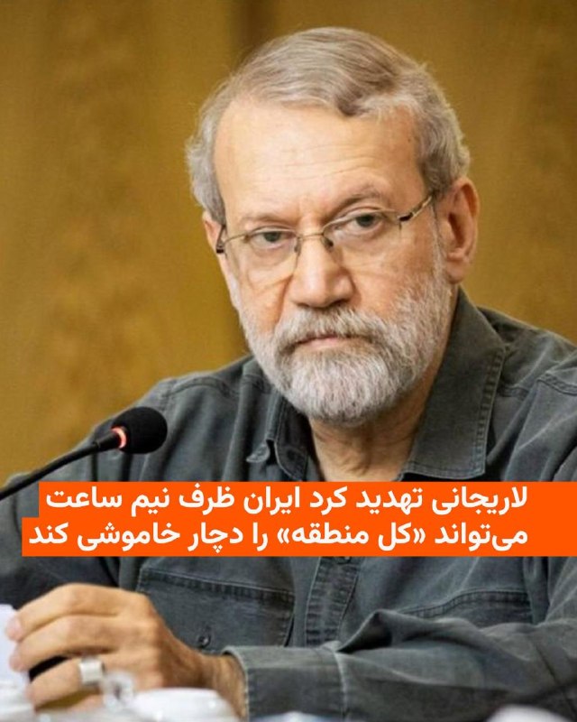 🔸دبیر شورای عالی امنیت ملی جمهوری اسلامی تهدید کرد اگر آمریکا به تأسیسات برق ایران حمله کند، در مقابل «ظرف نیم‌ساعت کل منطقه دچار خاموشی می‌شود.»🔸علی لاریجانی روز پنجشنبه در شبکه ایکس در پاسخ به اظهارات دونالد ترامپ، رئیس‌جمهور آمریکا، درباره هدف قرار دادن برق ایران چنین تهدیدی را مطرح کرد.🔸آقای ترامپ روز چهارشنبه گفت اگر جمهوری اسلامی ایران تنش در خاورمیانه را تشدید کند، «ما می‌توانیم ظرفیت برق آن‌ها را ظرف یک ساعت از کار بیندازیم، و بازسازی آن برایشان ۲۵ سال طول می‌کشد.»🔸این در حالی است که ایران از روز گذشته حملات به نفتکش‌ها و مخازن نفت را با هدف بالا بردن قیمت نفت تشدید کرده است.@VahidHeadline📡 @VahidOnline