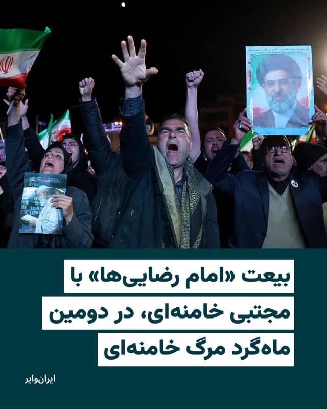 خبرگزاری‌های داخل ایران گزارش داده‌اند که اجتماع بزرگی با عنوان «ایران امام رضا در بیعت با مجتبی خامنه‌ای رهبر جمهوری اسلامی» روز چهارشنبه ۹اردیبهشت۱۴۰۵ در تهران برگزار خواهد شد.بر اساس این گزارش‌ها، این مراسم که به عنوان پنجمین اجتماع سالیانه «امام رضایی‌ها» معرفی شده، قرار است در مسیر میدان «امام حسین» تا میدان «آزادی» برگزار شود و جمعی از فعالان فرهنگی و اجتماعی، گروه‌های جهادی، هیات‌های مذهبی و موکب‌های مردمی در آن حضور داشته باشند.@VahidHeadline📡 @VahidOnline