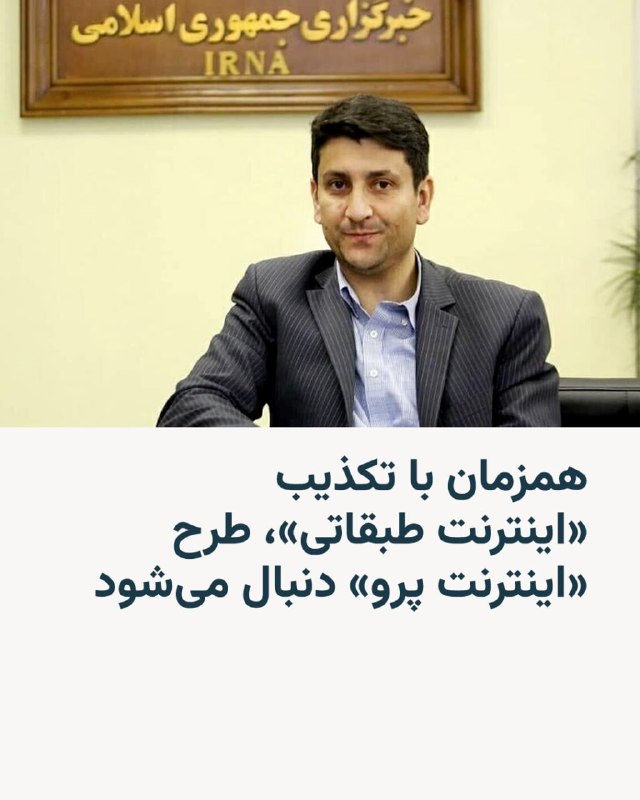 وزیر ارتباطات دولت ایران در جلسه‌ای با معاونان خود گفت «اگر به موضوع قطعی اینترنت از منظر مخاطرات امنیتی نیز توجه شود، ضرورت دارد دسترسی همه مردم بدون طبقه‌بندی و لیست سفید به اینترنت فراهم شود».او همچنین ادعا کرد