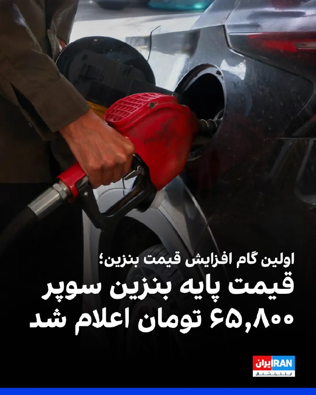 همزمان با ششمین سالگرد اعتراضات آبان خونین ۱۳۹۸ که در واکنش به افزایش قیمت بنزین شکل گرفت، حکومت با عرضه بنزین سوپر با قیمت هر لیتر ۶۶ تا ۷۵ هزار تومان، عملا نخستین گام را برای موج تازه گران‌کردن بنزین برداشت.بر اساس اعلام بورس انرژی تهران، نخستین محموله بنزین سوپر وارداتی با نرخ پایه‌ هر لیتر ۶۵ هزار و ۸۰۰ تومان از دوم آذر در این بازار عرضه می‌شود.بر اساس برآورد رسانه‌ها، با در نظر گرفتن هزینه‌های توزیع، این بنزین با قیمت هر لیتر ۷۵ هزار تومان به دست مصرف‌کننده خواهد رسید.همزمان با انتشار اطلاعیه‌ عرضه نخستین محموله بنزین سوپر وارداتی، فاطمه مهاجرانی، سخنگوی دولت، قیمت تمام‌شده بنزین برای دولت را لیتری ۷۰ هزار تومان اعلام کرد.او در ادامه گفت دولت هنوز برای نرخ سوم بنزین و زمان عرضه آن در جایگاه‌ها به جمع‌بندی نرسیده است.@VahidOOnLine📡 @VahidOnline