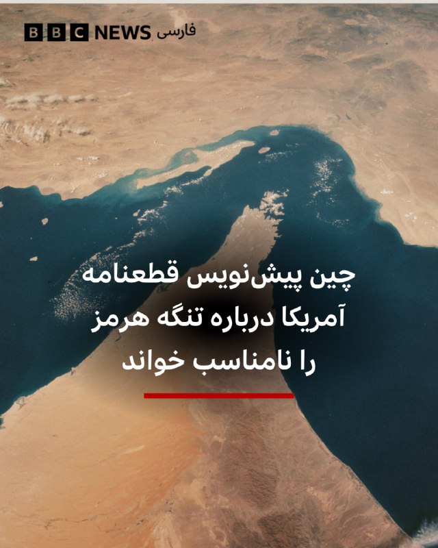 ‌ نماینده چین در سازمان ملل و و رئیس دوره‌ای شورای امنیت، از پیش‌نویس قطعنامه پیشنهادی آمریکا و بحرین درباره تنگه هرمز انتقاد کرد و گفت که «محتوا و زمان‌بندی آن مناسب نیست و تصویبش کمکی نخواهد کرد.»به گزارش رویترز، این پیش‌نویس قطعنامه از ایران می‌خواهد که حملات و مین‌گذاری در تنگه هرمز را متوقف کند. اما دیپلمات‌ها گفتند که اگر این قطعنامه به رای گذاشته شود، احتمالا با وتوی روسیه و چین روبه‌رو خواهد شد.دو کشور ماه گذشته نیز قطعنامه مشابه مورد حمایت آمریکا را وتو کرده بودند و متن آن را علیه ایران «جانبدارانه» خواندند.@VahidHeadline📡 @VahidOnline