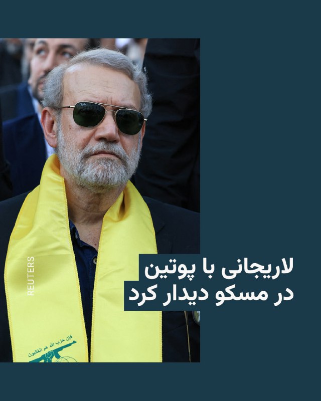 دیمیتری پسکوف، سخنگوی کرملین، گفت که ولادیمیر پوتین، رئیس‌جمهور روسیه، روز جمعه ۱۰ بهمن در کرملین با علی لاریجانی، دبیر شورای عالی امنیت ملی ایران دیدار کرد.خبرگزاری جمهوری اسلامی، ایرنا، به نقل از کاظم جلالی، سفیر ایران در مسکو اعلام کرد محور اصلی گفت وگو بین طرفین گسترش روابط دو جانبه بود و در عین حال دو طرف درباره «مسائل مهم منطقه‌ای و بین‌المللی» رایزنی کردند.جزئیات بیشتری درباره محتوای این دیدار که در میانه افزایش تنش‌ها میان ایران و آمریکا انجام شد، اعلام نشده است.شامگاه پنجشنبه «فلایت‌رادار» در حساب شبکه ایکس خود از پرواز هواپیمای ویژه مسئولان بلندپایه ایران به سمت روسیه خبر داد و منایع غیررسمی نیز اعلام کردند این هواپیما حامل علی لاریجانی بوده است.@VahidHeadline📡 @VahidOnline