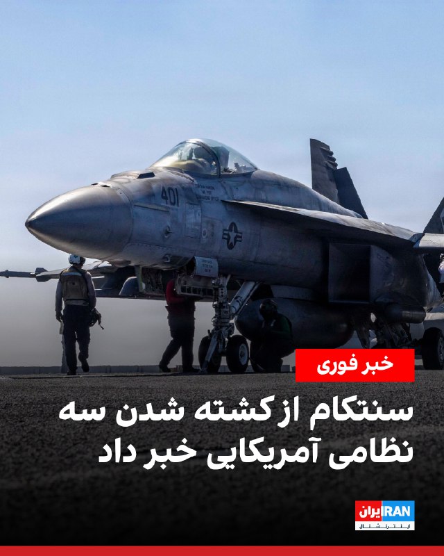 سنتکام، ستاد فرماندهی مرکزی آمریکا، در بیانیه‌ای اعلام کرد سه نظامی آمریکایی در جریان عملیات «خشم حماسی» علیه جمهوری اسلامی کشته شده‌اند و پنج نفر دیگر به شدت زخمی شده‌اند.در این بیانیه آمده است چند نظامی دیگر نیز بر اثر ترکش و ضربه مغزی دچار جراحت‌های سطحی شده‌اند.سنتکام اعلام کرد عملیات‌های اصلی رزمی ادامه دارد و روند پاسخ‌گویی همچنان در جریان است.@VahidOOnLine📡 @VahidOnline