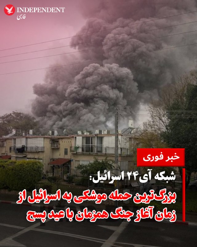 ♦️ شبکه آی۲۴ اسرائیل روز چهارشنبه ۱۲ فروردین گزارش داد که جمهوری اسلامی و حزب‌الله لبنان در حملاتی ترکیبی، تعداد زیادی موشک به‌سوی اسرائیل شلیک کرده‌اند. این شبکه، حملات روز چهارشنبه را «بزرگ‌ترین حمله از زمان آغاز جنگ» توصیف کرده است. این حملات در حالی صورت می‌گیرد که یهودیان در اسرائیل برای مراسم شام عید پسح آماده می‌شوند.@VahidOOnLine📡 @VahidOnline