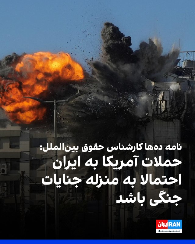 خبرگزاری رویترز گزارش داد حدود ۱۰۰ کارشناس حقوق بین‌الملل در ایالات متحده، پس از آنکه دونالد ترامپ، رییس‌جمهوری آمریکا، تهدید خود را برای حمله به نیروگاه‌های برق و آب‌شیرین‌کن ایران تکرار کرد، نامه‌ای سرگشاده امضا کرده‌اند که در آن آمده است حملات آمریکا به ایران ممکن است به منزله جنایات جنگی باشد.به نوشته رویترز، بیش از ۱۰۰ کارشناس حقوق بین‌الملل از دانشگاه‌هایی مانند هاروارد، ییل، استنفورد و دانشگاه کالیفرنیا، در این نامه‌ که پنج‌شنبه منتشر شد، گفتند که رفتار نیروهای آمریکایی و اظهارات مقامات ارشد ایالات متحده «نگرانی‌های جدی در مورد نقض قوانین بین‌المللی حقوق بشر و قوانین بین‌المللی بشردوستانه، از جمله جنایات جنگی بالقوه را ایجاد می‌کند.»امضاکنندگان نامه همچنین همچنین به سخنان چند هفته قبل پیت هگست، وزیر جنگ آمریکا، اشاره کردند که گفته بود ایالات متحده با «قوانین احمقانه درگیری» نمی‌جنگد.این کارشناسان گفتند که «به شدت نگران حملاتی هستند که مدارس، مراکز درمانی و خانه‌ها را هدف قرار داده‌اند» و به حمله‌ای به مدرسه‌ای در میناب اشاره کردند.  @VahidOOnLine📡 @VahidOnline