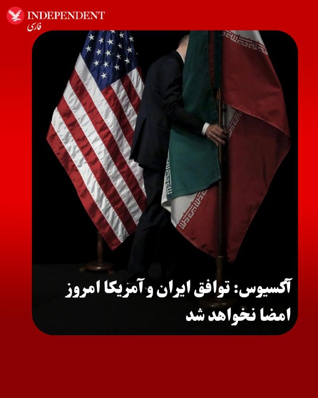 رسانه آکسیوس، روز یکشنبه سوم خرداد ماه، به نقل از یک مقام ارشد دولت دونالد ترامپ گزارش داد، «چند مورد جزئیات حل‌نشده» میان تهران و واشنگتن باقی‌مانده است و به همین دلیل توافق میان ایران و آمریکا احتمالا امروز امضا نخواهد شد.این مقام آمریکایی به آکسیوس گفت هنوز بر سر برخی بخش‌های توافق «رفت‌وبرگشت» وجود دارد و اختلاف‌ها بیشتر بر سر عباراتی است که برای هر یک از دو طرف اهمیت دارد