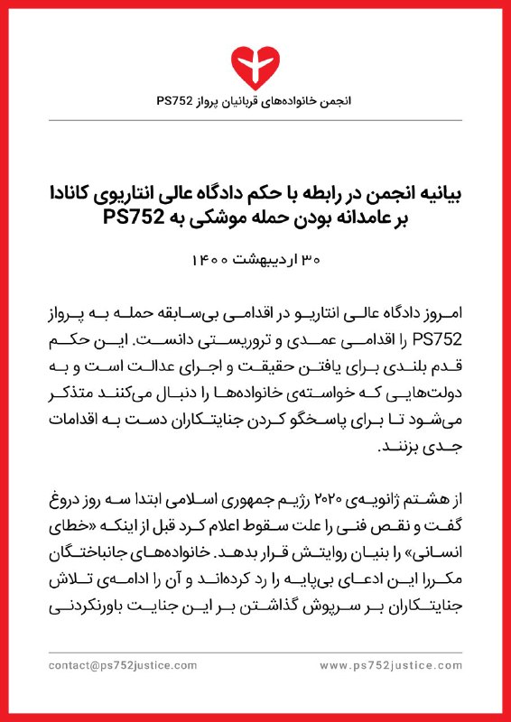 بیانیه انجمن خانواده‌های جانباختگان در رابطه با حکم دادگاه عالی انتاریوی کانادا بر عامدانه بودن حمله موشکی به پرواز #PS752 #دادخواهی #ps752justice @ps752justiceبیانیه انجمن خانواده‌های جانباختگان در رابطه با حکم دادگاه عالی انتاریوی کانادا بر عامدانه بودن حمله موشکی به پرواز #PS752 #دادخواهی #ps752justice @ps752justice