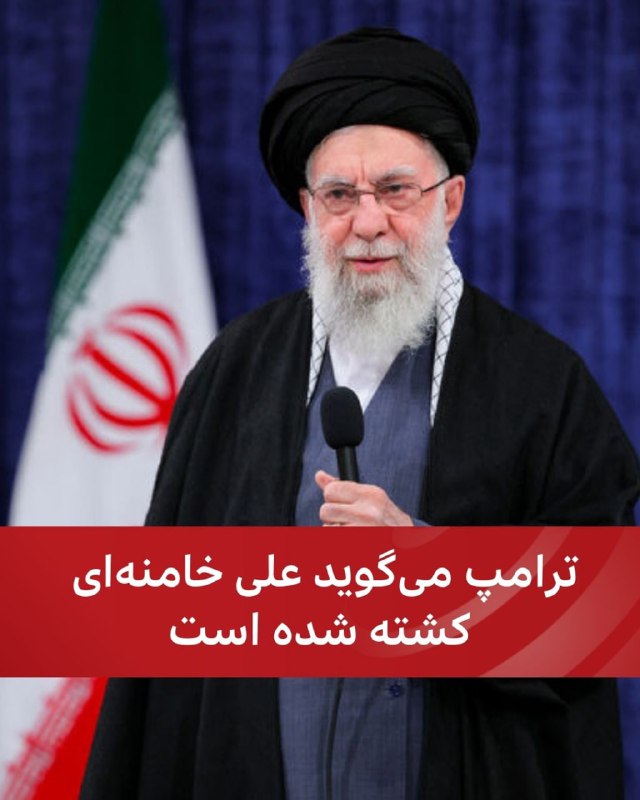 دونالد ترامپ در پستی در شبکه‌ اجتماعی تروث گفت علی خامنه‌ای کشته شده است. ‌@VahidHeadline📡 @VahidOnline