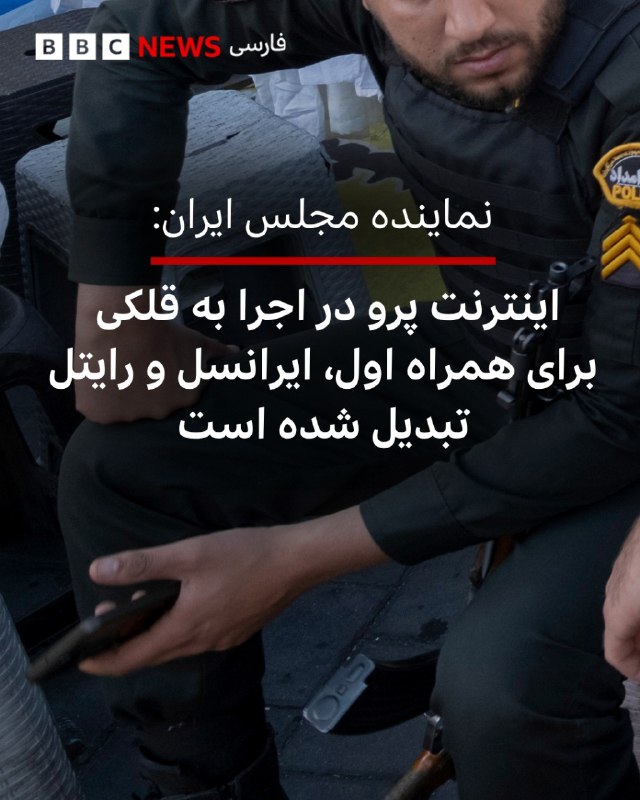 مصطفی پوردهقان، دبیر دوم کمیسیون صنایع و معادن مجلس گفته است که مصوبه شورای عالی امنیت ملی در مورد اینترنت پرو در اجرا به «قلکی برای همراه اول، ایرانسل و رایتل» تبدیل شده است.او در مورد انتخاب محمدرضا عارف، به عنوان رئیس ستاد ویژه ساماندهی فضای مجازی گفت که «مجلس در این مورد چیزی نمی‌داند» و این حکم مسعود پزشکیان، رئیس‌جمهور را «تزئینی» خوانده است.به گفته این نماینده مجلس این قبیل اقدامات بیشتر جنبه «روانی » دارد و قرار نیست که «اتفاق خاصی» در این مورد بیفتد.آقای پوردهقان همچنین گفته است که بدتر از قطعی اینترنت، تعطیلی مجلس است و اکنون مجلس با بسیاری از وزرای دولت به لحاظ نظارتی هیچ ارتباط خاصی درمورد عملکردشان ندارد که یکی از همین موارد موضوع اینترنت است و هنوز یک جلسه ویژه نداریم که فردی بیاید و شرایط را توضیح دهد.@VahidHeadline📡 @VahidOnline