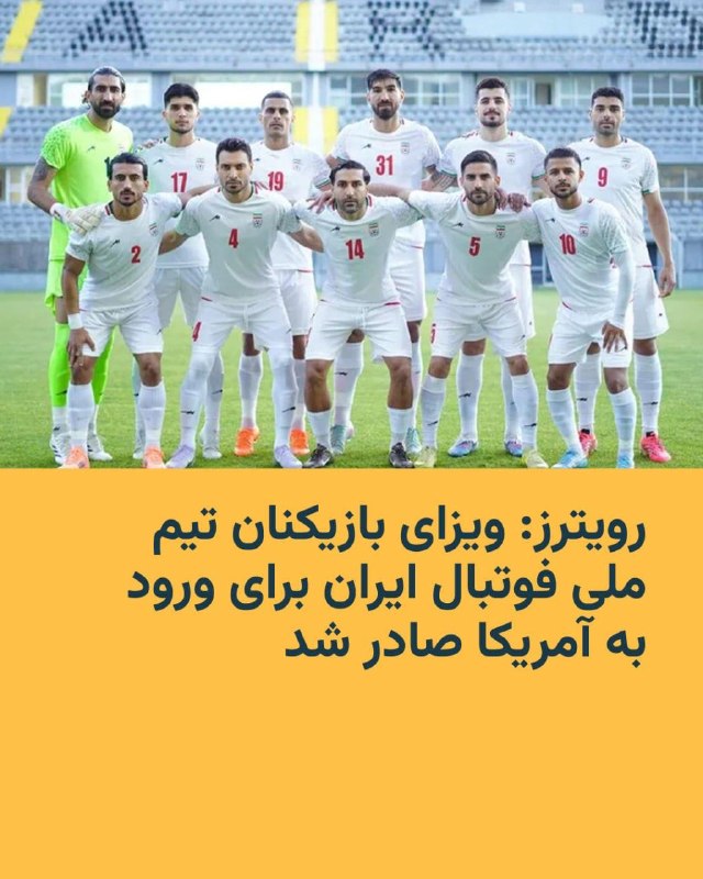 یک مقام کاخ سفید روز جمعه به خبرگزاری رویترز گفت که بازیکنان تیم ملی فوتبال ایران برای ورود به ایالات متحده و شرکت در جام جهانی فوتبال ویزا دریافت کرده‌اند.تیم ایران قرار است نخستین دیدار خود در جام جهانی را روز ۲۵ خرداد برابر نیوزیلند در لس‌آنجلس برگزار کند. این تیم سپس در همان شهر به مصاف بلژیک خواهد رفت. بازی سوم در سیاتل مقابل مصر انجام خواهد شد.@VahidHeadlineآپدیت