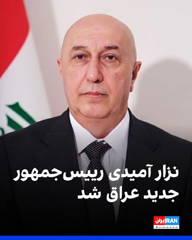 پارلمان عراق روز شنبه نزار آمیدی، سیاستمدار کرد، را به عنوان رییس‌جمهور جدید این کشور انتخاب کرد. این انتخاب در پی نتایج انتخابات پارلمانی نوامبر انجام شد. اتحادیه میهنی کردستان، نزار آمیدی، وزیر محیط زیست سابق عراق را به عنوان نامزد ریاست جمهوری این کشور معرفی کرده بود.@VahidOOnLine📡 @VahidOnline