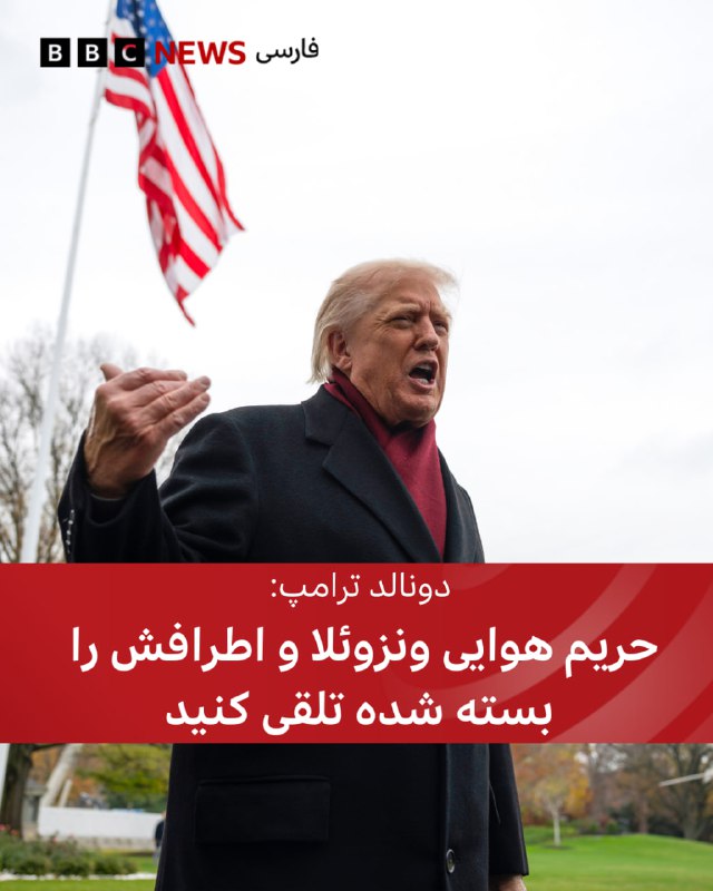 دونالد ترامپ، رئیس جمهوری آمریکا، هشدار داده است که «حریم هوایی و اطراف ونزوئلا» باید کاملا بسته تلقی شود. آقای ترامپ در پیام در شبکه‌های اجتماعی به «شرکت‌های هوایی، خلبانان و قاچاقچیان» هشدار داد که به آسمان ونزوئلا وارد نشوند.رئیس جمهور آمریکا اما روشن نکرد که مقصود او از انتشار این پیام چیست.در هفته‌های گذشته، حضور نظامی آمریکا در دریای کارائیب به بالاترین میزان در سه دهه گذشته رسیده است. ونزوئلا می‌گوید هدف واشنگتن کنار زدن نیکلاس مادورو از قدرت است.در هفته‌های گذشته بارها گمانه‌زنی‌هایی درباره خطر درگیری نظامی بین آمریکا و ونزوئلا منتشر شد.آمریکا اخیر یو‌اس‌اس جرالد فورد، بزرگ‌ترین ناو هواپیمابر جهان را همراه با ۱۵ هزار نیرو در آب‌های نزدیک ونزوئلا مستقر کرد.واشنگتن می‌گوید هدفش مقابله با قاچاق مواد مخدر است، اما دولت ونزوئلا می‌گوید هدف واقعی «برکناری نیکولاس مادورو» رئیس‌جمهوری این کشور است.این خبر فوری است و به روز می‌شود. bbc.in@VahidHeadline📡 @VahidOnline