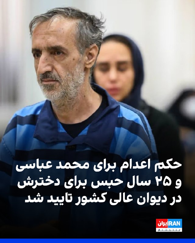 حکم اعدام محمد عباسی، از معترضان بازداشت‌شده در ملارد و حکم ۲۵ سال حبس برای دخترش فاطمه عباسی در دیوان عالی کشور تایید شده است. این دو زندانی سیاسی به‌ترتیب در زندان‌های قزل‌حصار کرج و اوین نگهداری می‌شوند.این دو شهروند در جریان اعتراضات دی‌ماه ۱۴۰۴ بازداشت شدند. شعبه ۱۵ دادگاه انقلاب تهران به ریاست ابوالقاسم صلواتی، محمد عباسی را به اعدام و فاطمه عباسی را به ۲۵ سال حبس محکوم کرده بود.@VahidOOnLine📡 @VahidOnline