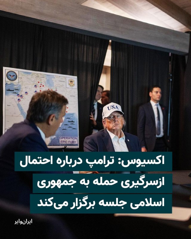 وب‌سایت اکسیوس گزارش داد دونالد ترامپ روز دوشنبه روز دوشنبه ۲۱ اردیبهشت ۱۴۰۵ با اعضای تیم امنیت ملی خود درباره ادامه جنگ با ایران و احتمال ازسرگیری اقدام نظامی علیه جمهوری اسلامی جلسه برگزار می‌کند.بر اساس این گزارش، سه مقام آمریکایی گفته‌اند مذاکرات میان تهران و واشنگتن روز یکشنبه به بن‌بست رسیده و همین موضوع گزینه نظامی را دوباره روی میز قرار داده است.اکسیوس به نقل از مقام‌های آمریکایی نوشت ترامپ همچنان خواهان توافق برای پایان جنگ است، اما رد بسیاری از خواسته‌های آمریکا از سوی ایران و خودداری تهران از دادن امتیاز جدی درباره برنامه هسته‌ای، احتمال اقدام نظامی را افزایش داده است.@VahidHeadline📡 @VahidOnline