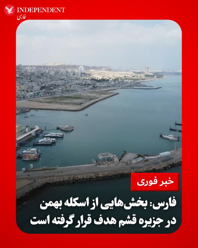 خبرگزاری فارس، وابسته به سپاه پاسداران، در خبری اختصاصی اعلام کرد که صداهای انفجار که پنجشنبه‌شب، ۱۷ اردیبهشت در حوالی بندرعباس شنیده شد، مربوط به «تبادل آتش» میان نیروهای مسلح جمهوری اسلامی و ایالات متحده بوده است. به گفته فارس، در جریان این تبادل آتش، بخش‌هایی از اسکله بهمن در جزیره قشم هدف قرار گرفته است.@VahidOOnLineآپدیت