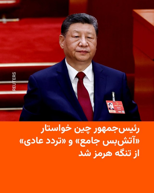 شی جین‌پینگ، رئیس‌جمهور چین، روز دوشنبه ۳۱ فروردین در تماس تلفنی با محمد بن سلمان، ولیعهد عربستان سعودی، تأکید کرد که «تردد عادی» از تنگهٔ هرمز «باید حفظ شود».بر اساس گزارش شبکه دولتی «سی‌سی‌تی‌وی» چین، شی گفت