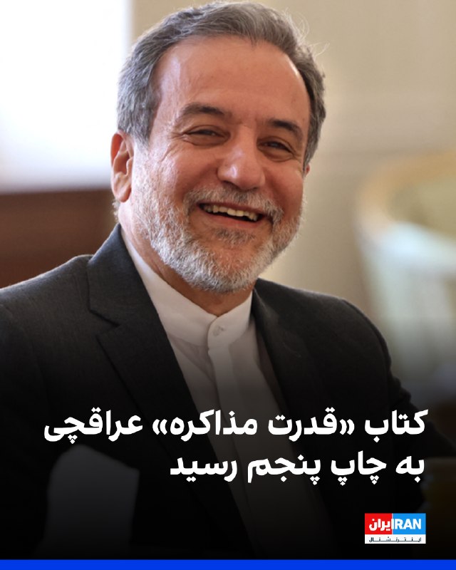 عباس عراقچی، وزیر امور خارجه جمهوری اسلامی، در کانال تلگرامی خود اعلام کرد که کتاب «قدرت مذاکره» او به چاپ پنجم رسیده و در چاپ جدید این کتاب، بخش جدیدی با عنوان «دیپلماسی زیر آتش» درباره روند «مذاکرات غیرمستقیم با آمریکا در جنگ ۱۲ روزه» به آن افزوده شده است.@VahidOOnLine📡 @VahidOnline
