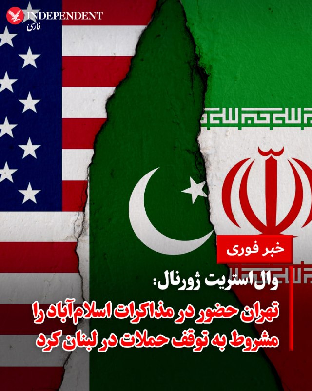 ♦️ وال‌استریت ژورنال به نقل از منابع آگاه گزارش داد که جمهوری اسلامی به میانجی‌گران منطقه‌ای ابلاغ کرده است که حضور مقامات این کشور در مذاکرات اسلام‌آباد با نمایندگان آمریکا، مشروط به برقراری آتش‌بس در لبنان است. تهران هشدار داده است که در صورت تداوم حملات، ممکن است تصمیم خود مبنی بر بازگشایی تنگه هرمز را لغو کند.بر اساس این گزارش، میانجی‌گران ایرانی هشدار داده‌اند که اگر حملات اسرائیل به خاک ایران و لبنان متوقف نشود، تهران به حملات تلافی‌جویانه خود علیه کشورهای منطقه، از جمله اسرائیل، ادامه خواهد داد.در حالی که ایالات متحده و ایران برای توقف درگیری‌ها در یک بازه دوهفته‌ای به توافق رسیده‌اند، ارتش اسرائیل اعلام کرد که علی‌رغم پذیرش آتش‌بس در قبال ایران، عملیات زمینی علیه حزب‌الله در لبنان را متوقف نخواهد کرد.در همین راستا، شهباز شریف، نخست‌وزیر پاکستان، در شبکه اجتماعی ایکس با اشاره به گزارش‌هایی مبنی بر نقض پراکنده آتش‌بس، از همه طرف‌ها خواست با خویشتن‌داری اجازه دهند «دیپلماسی نقش محوری خود را در حل‌وفصل مسالمت‌آمیز منازعه ایفا کند.»@VahidOOnLine📡 @VahidOnline