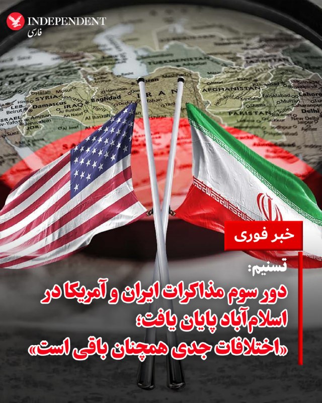 خبرگزاری تسنیم، وابسته به سپاه، بامداد یکشنبه، ۲۳ فروردین‌ماه، از پایان دور سوم مذاکرات ایران و آمریکا در اسلام‌آباد خبر داد. تسنیم نوشت