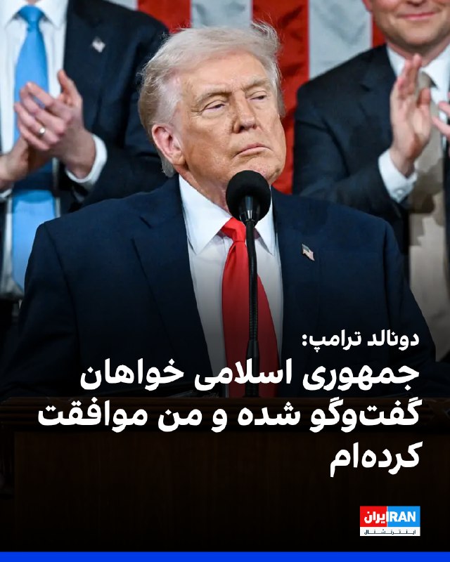 دونالد ترامپ، رییس‌جمهوری آمریکا، در گفت‌وگو با مجله آتلانتیک اعلام کرد مقام‌های جمهوری اسلامی خواهان گفت‌وگو با او شدند و او نیز با این درخواست موافقت کرده است.ترامپ گفت