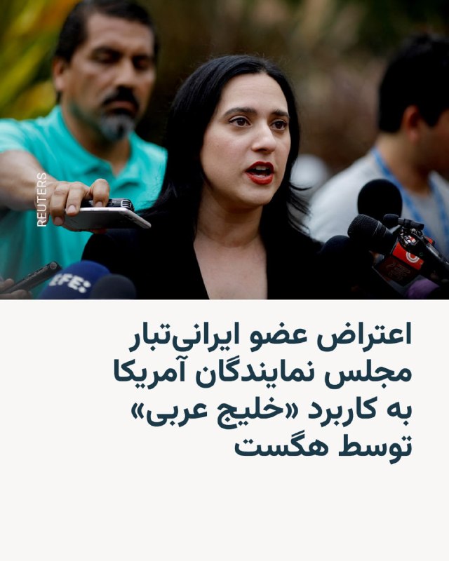 یاسمین انصاری، عضو دموکرات و ایرانی‌تبار مجلس نمایندگان آمریکا، روز یک‌شنبه ۲۳ فروردین در پیامی در شبکه ایکس خطاب به وزیر دفاع آمریکا از کاربرد اصطلاح «خلیج عربی» انتقاد کرد. او در این پست نوشته است