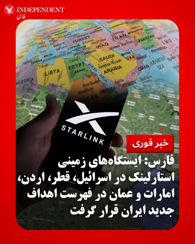 خبرگزاری فارس، وابسته به سپاه پاسداران، در گزارشی اعلام کرد ایستگاه‌های زمینی استارلینک در اسرائیل، قطر، اردن، امارات و عمان به همراه سهامداران شرکت اسپیس‌ایکس و زیرساخت‌های شرکت‌های «الفیظابی» و «مبادله» به فهرست اهداف نظامی جمهوری اسلامی ایران اضافه شده‌اند.فارس مدعی شد این تصمیم پس از به دست آمدن شواهدی مبنی بر استفاده ارتش‌های آمریکا و اسرائیل از زیرساخت‌های تحت مدیریت ایلان ماسک، از جمله شبکه اینترنت ماهواره‌ای استارلینک، اتخاذ شده است.بر اساس این گزارش، «ایستگاه‌های زمینی استارلینک» در اسرائیل، قطر، اردن، امارات و عمان، به همراه سهامداران شرکت اسپیس‌ایکس و همچنین زیرساخت‌های شرکت‌های «الفیظابی» و «مبادله» در فهرست جدید اهداف ایران قرار گرفته‌اند.فارس نوشت