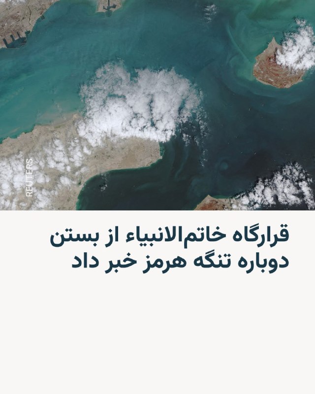 در پی انتشار اخبار ضد و نقیض درباره باز شدن تنگه هرمز، قرارگاه مرکزی خاتم‌الانبیاء روز شنبه ۲۹ فروردین اعلام کرد که این تنگه دوباره «تحت مدیریت و کنترل شدید نیروهای مسلح» قرار گرفت. این نهاد دلیل این موضوع را «بدعهدی» آمریکایی‌ها خواند و آن‌ها را به «راهزنی  و دزدی دریایی تحت عنوان به اصطلاح محاصره» متهم کرد. بر اساس اعلام قرارگاه قرارگاه مرکزی خاتم‌الانبیاء «تا زمانی که آمریکا به آزادی کامل تردد شناورها از مبدا ایران به مقصد و از مقصد به مبدا ایران پایان ندهد، وضعیت تنگه هرمز به‌شدت کنترل و به حالت قبلی باقی می‌ماند.»@VahidHeadline📡 @VahidOnline