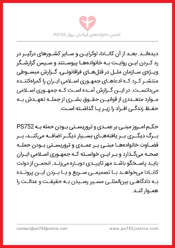 بیانیه انجمن خانواده‌های جانباختگان در رابطه با حکم دادگاه عالی انتاریوی کانادا بر عامدانه بودن حمله موشکی به پرواز #PS752 #دادخواهی #ps752justice @ps752justiceبیانیه انجمن خانواده‌های جانباختگان در رابطه با حکم دادگاه عالی انتاریوی کانادا بر عامدانه بودن حمله موشکی به پرواز #PS752 #دادخواهی #ps752justice @ps752justice
