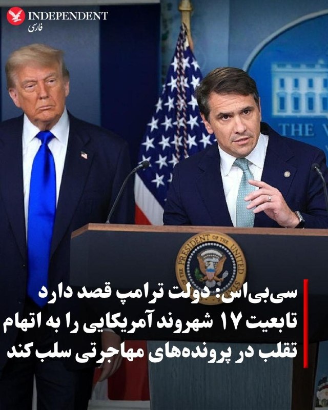 ♦️شبکه خبری سی‌بی‌اس، روز دوشنبه ۱۸ خرداد ماه گزارش داد، دولت دونالد ترامپ قصد دارد روند لغو تابعیت ۱۷ شهروند آمریکایی را که به تقلب در پرونده‌های مهاجرتی یا برخی جرایم متهم هستند، آغاز کند.بر اساس این گزارش، وزارت دادگستری آمریکا این افراد را به پنهان کردن اطلاعات مهم، ارائه اطلاعات نادرست در روند دریافت تابعیت یا ارتکاب جرایم مختلف متهم کرده است.سی‌بی‌اس نوشت این اقدام بخشی از کارزار گسترده دولت ترامپ برای استفاده از سازوکار قانونی سلب تابعیت از افرادی است که به گفته مقام‌های آمریکایی، شهروندی این کشور را از طریق تقلب یا پنهان‌کاری به دست آورده‌اند.در میان افرادی که هدف این اقدام قرار گرفته‌اند، نام چند نفر که به جرایمی از جمله سوءاستفاده جنسی از کودکان، کلاهبرداری مالی، پولشویی، تقلب مهاجرتی و استفاده از هویت‌های جعلی متهم یا محکوم شده‌اند، دیده می‌شود.تاد بلانش، معاون دادستان کل آمریکا، گفت دولت در برابر سوءاستفاده از روند دریافت تابعیت «هیچ‌گونه مدارا» نخواهد داشت.@VahidOOnLine📡 @VahidOnline
