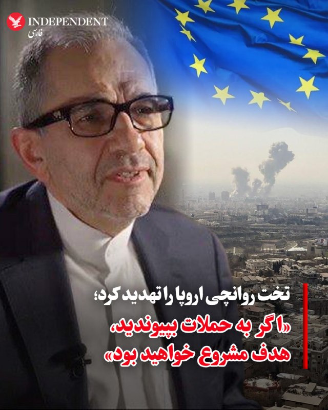 ♦️مجید تخت روانچی، معاون وزیر امور خارجه جمهوری اسلامی، روز جمعه، ۱۵ اسفند در گفتگویی با شبکه «فرانس۲۴» گفت تهران پیش‌تر به کشورهای اروپایی و سایر طرف‌ها هشدار داده است که در جنگی که آن را «تجاوز علیه ایران» خواند، وارد نشوند. او تاکید کرد