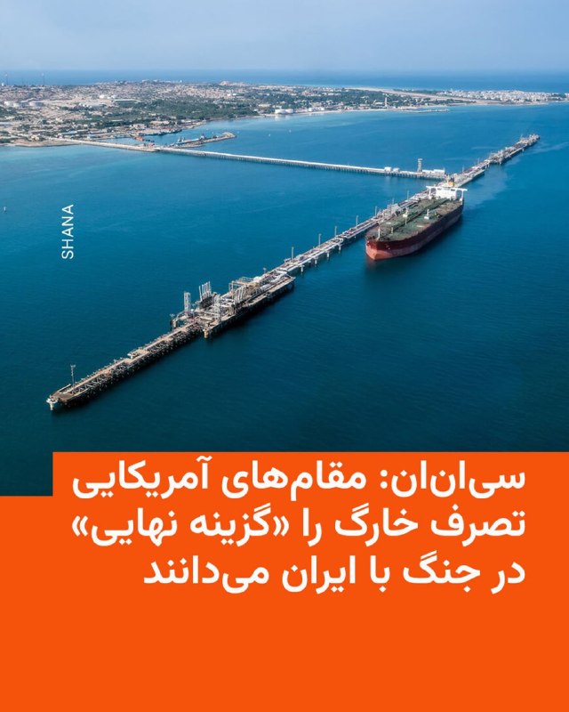 شبکه خبری سی‌ان‌ان روز پنجشنبه به نقل از یک مقام ارشد پنتاگون و دو مقام دولت آمریکا اعلام کرد که طرح‌های ارتش ایالات متحده برای تصرف جزیره خارگ در جنوب ایران از «ماه‌ها پیش» تهیه شده، اما به دلیل «بیش از حد پرخطر بودن» کنار گذاشته شده‌اند.دونالد ترامپ، رئیس‌جمهور آمریکا، ساعتی پیش از تمایل خود برای در اختیار گرفتن این جزیره به عنوان یکی از مهم‌ترین زیرساخت‌های صادرات نفت ایران خبر داد.سی‌ان‌ان به نقل از مقام‌های آمریکایی نوشت