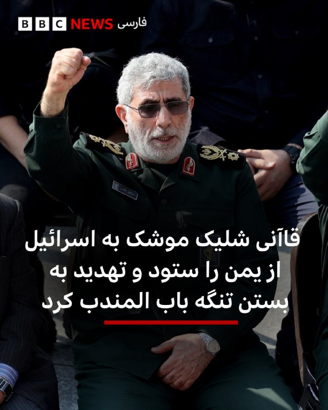 اسماعیل قاآنی، فرمانده نیروی قدس سپاه پاسداران در اظهاراتی جدید به حمله موشکی شب گذشته از خاک یمن به سوی اسرائیل واکنش نشان داده و آن را نشانه‌ای آنچه «هوشمندی جبهه مقاومت» خوانده، دانسته است.آقای قاآنی روز دوشنبه گفت