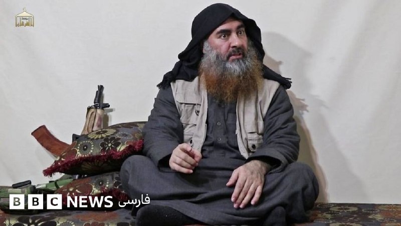 ابوبکر بغدادی؛ عملیات ارتش آمریکا علیه رهبر داعش - BBC News فارسی