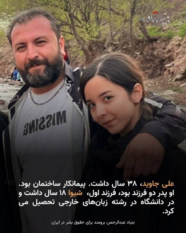 🔴وقتی ⁧ #علی_جاوید⁩ در اعتراضات مشهد گلوله خورد، دخترش شیوا که کنار او بود وحشت‌زده فرار کرد. آقای جاوید بر اثر خونریزی جان باخت و خانواده احتمال میدادند که شیوا بازداشت شده؛ اما چند روز بعد جسد ⁧ #شیوا_جاوید⁩ را با صورتی که به شدت آسیب دیده بود در بهشت رضای مشهد پیدا کردند.@IranRights🔴وقتی ⁧ #علی_جاوید⁩ در اعتراضات مشهد گلوله خورد، دخترش شیوا که کنار او بود وحشت‌زده فرار کرد. آقای جاوید بر اثر خونریزی جان باخت و خانواده احتمال میدادند که شیوا بازداشت شده؛ اما چند روز بعد جسد ⁧ #شیوا_جاوید⁩ را با صورتی که به شدت آسیب دیده بود در بهشت رضای مشهد پیدا کردند.@IranRights