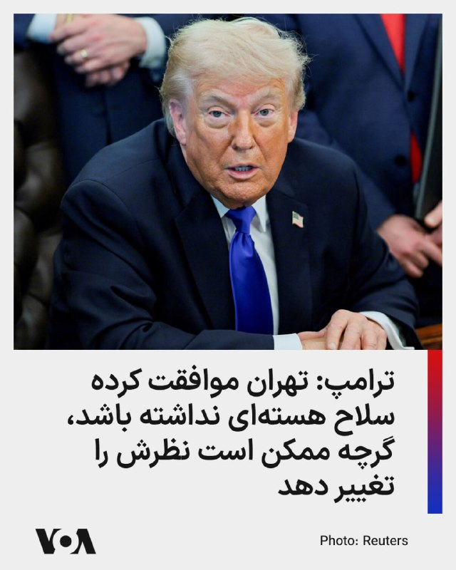 دونالد ترامپ، رئیس‌جمهور آمریکا، در گفت‌وگو با پادکست «پاد فورس وان» متعلق به نیویورک‌پست گفت که جمهوری اسلامی موافقت کرده که سلاح هسته‌ای نداشته باشد، اما همزمان یادآور شد که تهران همچنان می‌تواند «نظر خود را تغییر دهد.»او در این مصاحبه که روز چهارشنبه منتشر شد، گفت