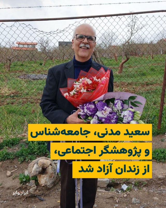سعید مدنی، جامعه شناس و پژوهشگر اجتماعی، روز دوشنبه ۳۱ فروردین ۱۴۰۵، از زندان دماوند آزاد شد.سایت «امتداد» به نقل از مصطفی نیلی، وکیل دادگستری، نوشت دوران حبس این زندانی سیاسی به پایان رسیده و او امروز از زندان دماوند، که محل تبعیدش بود، آزاد شده است.@VahidHeadline📡 @VahidOnline