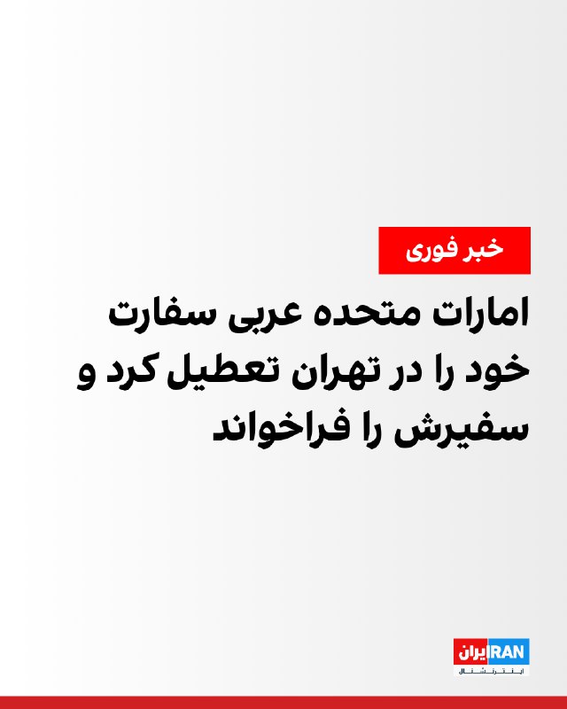 امارات متحده عربی اعلام کرد در واکنش به حملات موشکی جمهوری اسلامی به خاک این کشور، سفارت خود را در تهران تعطیل و سفیر خود در جمهوری اسلامی را به همراه تمامی اعضای هیات دیپلماتیک فراخوانده است.در بیانیه وزارت خارجه امارات آمده است این حملات که اماکن غیرنظامی از جمله مناطق مسکونی، فرودگاه‌ها، بنادر و تاسیسات خدماتی را هدف قرار داده‌اند، غیرنظامیان را در معرض خطر قرار داده و نشان‌دهنده تشدیدی جدی و غیرمسئولانه است. در این بیانیه تاکید شده است این اقدام نقض آشکار حاکمیت ملی و تخطی صریح از حقوق بین‌الملل و منشور سازمان ملل متحد محسوب می‌شود.وزارت خارجه امارات اعلام کرد این تصمیم بیانگر موضع قاطع این کشور در برابر هرگونه اقدامی است که امنیت و حاکمیت آن را تهدید کند. در ادامه این بیانیه آمده است تداوم رفتارهای خصمانه و تحریک‌آمیز، تلاش‌ها برای کاهش تنش را تضعیف کرده و منطقه را به سمت مسیری بسیار خطرناک سوق می‌دهد که صلح و ثبات منطقه‌ای و بین‌المللی، امنیت انرژی و ثبات اقتصاد جهانی را تهدید می‌کند.@VahidOOnLine📡 @VahidOnline