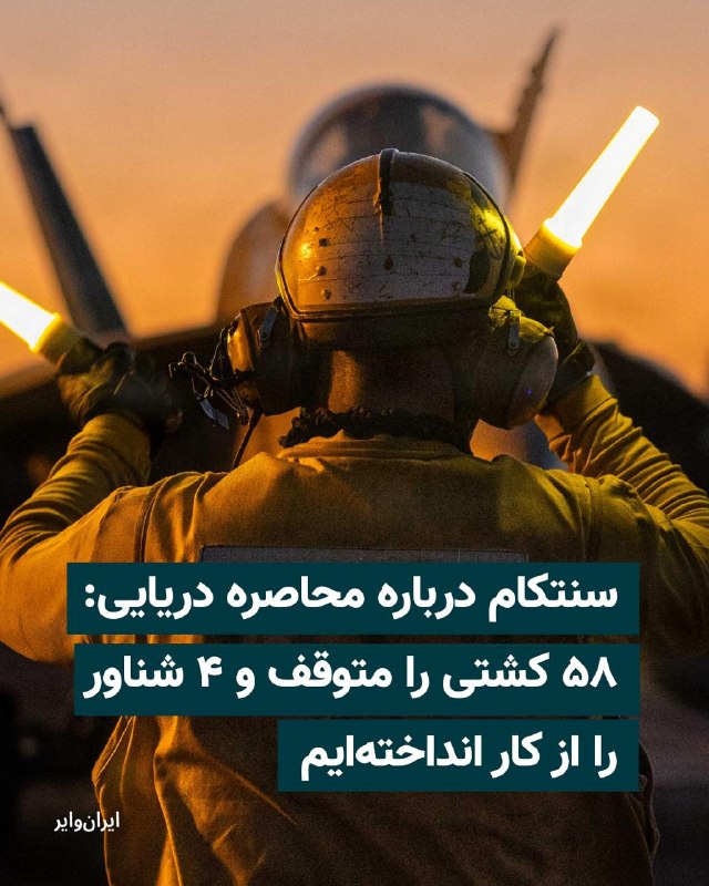 فرماندهی مرکزی آمریکا، سنتکام، روز ۱۹ اردیبهشت ۱۴۰۵ اعلام کرد محاصره دریایی آمریکا علیه جمهوری اسلامی همچنان به‌طور کامل اجرا می‌شود و نیروهای این فرماندهی تاکنون ۵۸ کشتی تجاری را تغییر مسیر داده و چهار شناور را از کار انداخته‌اند تا از ورود یا خروج آن‌ها به بنادر ایران جلوگیری شود.@VahidHeadline📡 @VahidOnline