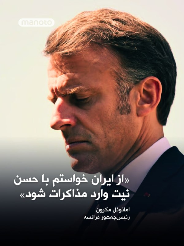 امانوئل مکرون، رئیس‌جمهور فرانسه با انتشار پیامی در شبکه اجتماعی اکس از گفتگوی خود با مسعود پزشکیان خبر داد و نوشت او در این گفت‌و‌گو «بر ضرورت مطلق پایان دادن به حملات غیرقابل‌قبول علیه کشورهای منطقه، حفظ زیرساخت‌های انرژی و غیرنظامی، و بازگرداندن آزادی کشتیرانی در تنگه هرمز» تأکید کرده است.مکرون افزود