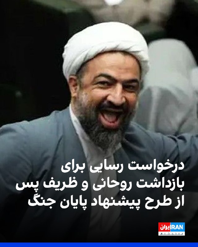 حمید رسایی، نماینده مجلس، در پی اظهارات حسن روحانی و محمدجواد ظریف درباره لزوم پایان جنگ، از قوه قضاییه خواست با «شلیک حکم قضایی» رییس جمهوری پیشین و وزیر امور خارجه دولت او را بازداشت کند.این درخواست در حالی مطرح شد که محمدجواد ظریف در مقاله‌ای در مجله «فارن‌افرز» چارچوبی برای پایان درگیری‌ها ارایه کرد و تاکید کرد هر توافقی باید «فراتر از یک آتش‌بس موقت» باشد. او نوشت آتش‌بس بدون پرداختن به ریشه‌های بحران، تنها به تعویق درگیری‌ها منجر می‌شود. ظریف پیشنهاد داد ایران در قالب توافقی چندجانبه، غنی‌سازی اورانیوم را در سطحی محدود و تحت نظارت کامل بین‌المللی ادامه دهد و از حرکت به سمت تولید سلاح هسته‌ای خودداری کند. او همچنین خواستار لغو تحریم‌های اقتصادی و امضای «پیمان عدم تجاوز» میان ایران و آمریکا شد.حسن روحانی نیز گفت باید برای پایان «عزتمندانه» جنگ به نفع کشور و مردم آمادگی داشت و بر ضرورت هماهنگی امکانات برای جلوگیری از تعرض به جزایر خلیج فارس و حفظ کنترل تنگه هرمز تاکید کرد. او افزود حفظ کشور و نظام مستلزم اصلاحات فوری در سیاست‌گذاری‌هاست.@VahidOOnLine📡 @VahidOnline
