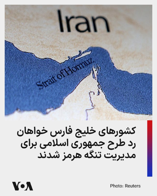 کشورهای عرب حوزه خلیج فارس از جامعه جهانی خواستند که طرح جمهوری اسلامی برای مدیریت تنگه هرمز را رد کنند.به گزارش بلومبرگ، در میانه مذاکرات دیپلماتیک سازمان بین‌المللی دریانوردی با ایران و عمان پیرامون بازگرداندن آزادی تردد و امنیت کامل کشتیرانی در این آبراه راهبردی، کشورهای عرب حوزه خلیج فارس طی نامه‌های به اعضای این نهاد زیرمجموعه سازمان ملل، نسبت به طرح جمهوری اسلامی موسوم به «نهاد مدیریت آبراه خلیج فارس» هشدار دادند.پنج کشور عربستان، امارات، بحرین، کویت و قطر در نامه خود گفته‌اند که به رسمیت شناختن مسیر پیشنهادی جمهوری اسلامی می‌تواند یک «سابقه خطرناک» ایجاد کند.سفیر ایران در فرانسه روز گذشته تأیید کرد که تهران با عمان درباره اعمال دائمی عوارض عبور در حال مذاکره است.@VahidHeadline📡 @VahidOnline