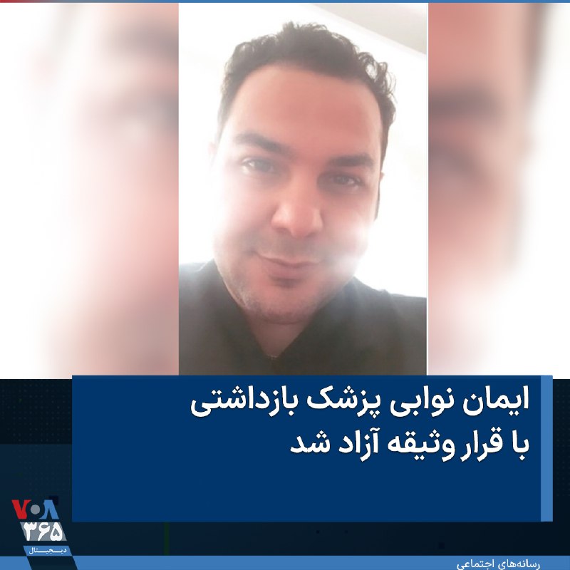VOA Farsi صدای آمریکا (@VOAfarsi)